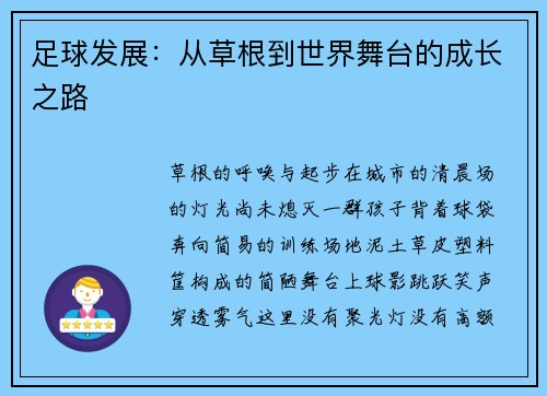 足球发展：从草根到世界舞台的成长之路