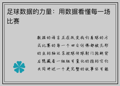 足球数据的力量：用数据看懂每一场比赛
