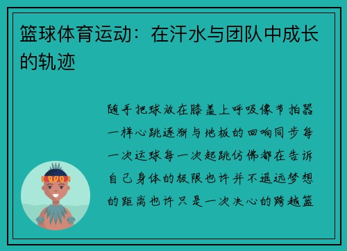 篮球体育运动：在汗水与团队中成长的轨迹