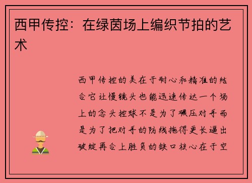 西甲传控：在绿茵场上编织节拍的艺术