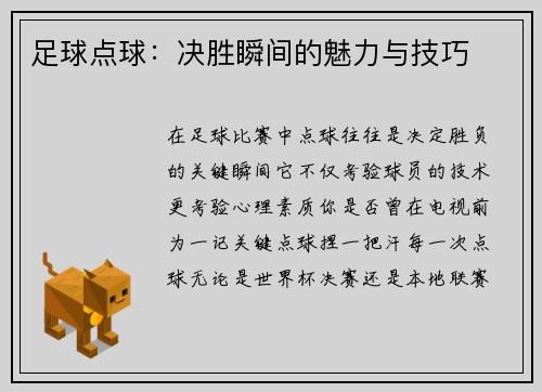 足球点球：决胜瞬间的魅力与技巧