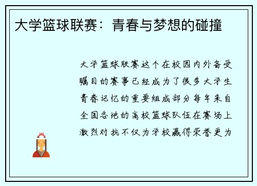 大学篮球联赛：青春与梦想的碰撞