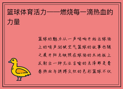 篮球体育活力——燃烧每一滴热血的力量