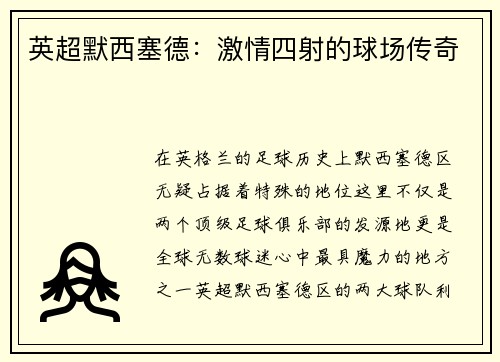英超默西塞德：激情四射的球场传奇