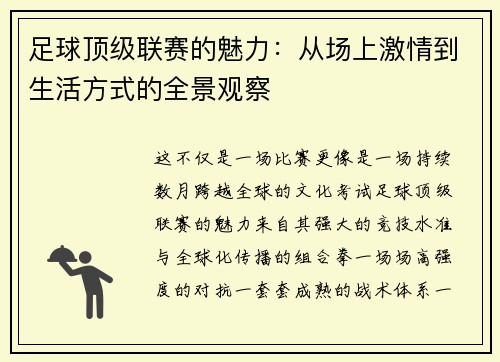 足球顶级联赛的魅力：从场上激情到生活方式的全景观察