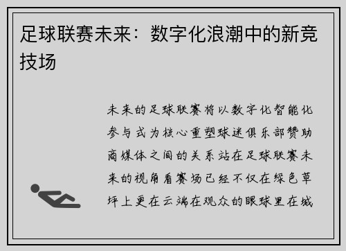 足球联赛未来：数字化浪潮中的新竞技场