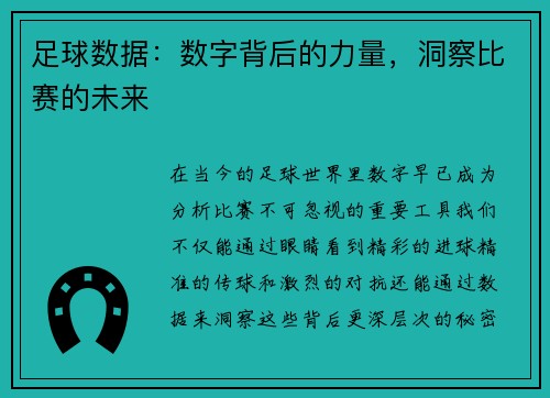 足球数据：数字背后的力量，洞察比赛的未来