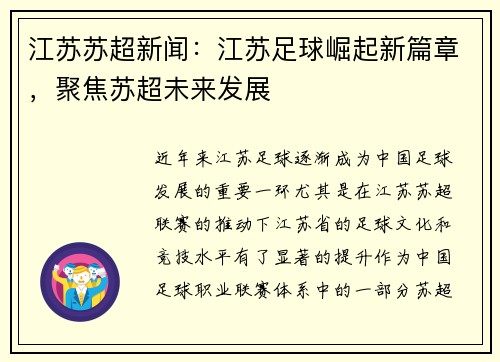 江苏苏超新闻：江苏足球崛起新篇章，聚焦苏超未来发展
