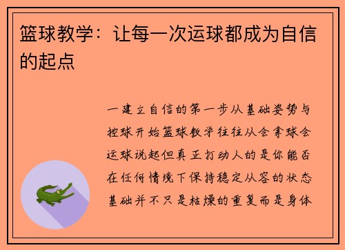 篮球教学：让每一次运球都成为自信的起点
