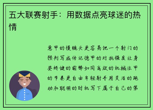 五大联赛射手：用数据点亮球迷的热情