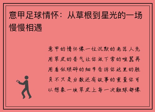 意甲足球情怀：从草根到星光的一场慢慢相遇