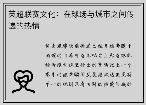英超联赛文化：在球场与城市之间传递的热情