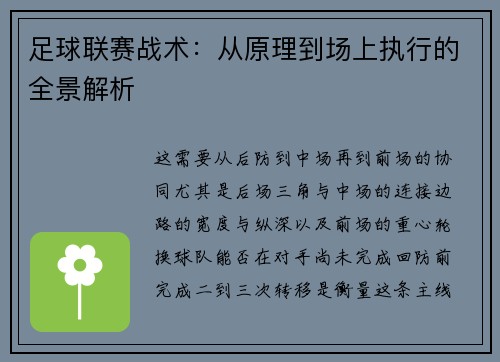 足球联赛战术：从原理到场上执行的全景解析