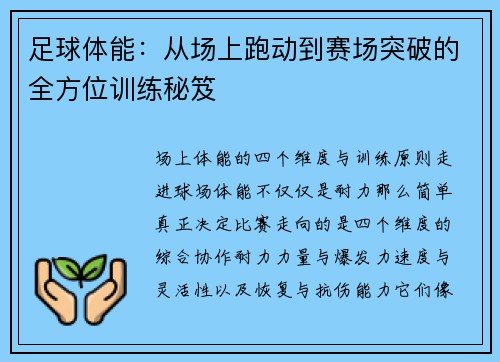 足球体能：从场上跑动到赛场突破的全方位训练秘笈