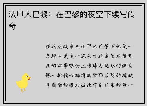 法甲大巴黎：在巴黎的夜空下续写传奇