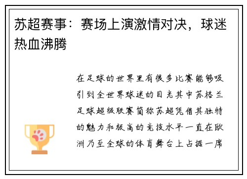 苏超赛事：赛场上演激情对决，球迷热血沸腾