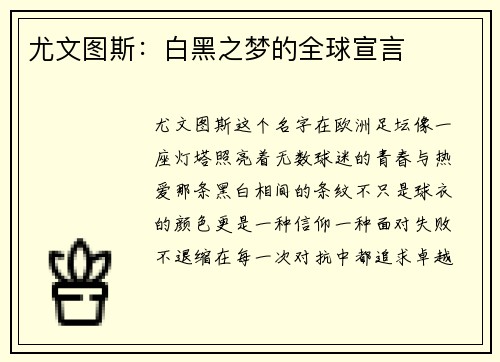尤文图斯：白黑之梦的全球宣言