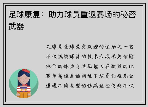 足球康复：助力球员重返赛场的秘密武器