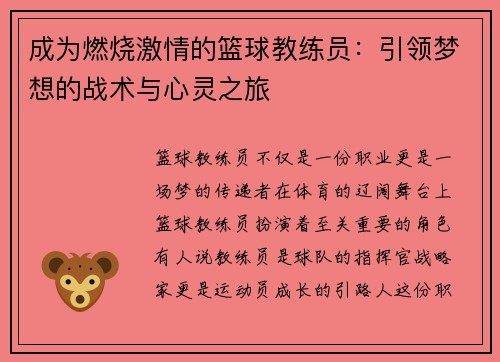 成为燃烧激情的篮球教练员：引领梦想的战术与心灵之旅