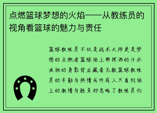 点燃篮球梦想的火焰——从教练员的视角看篮球的魅力与责任