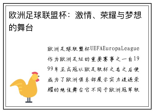 欧洲足球联盟杯：激情、荣耀与梦想的舞台