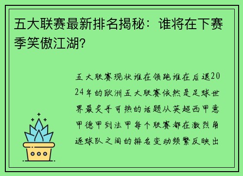 五大联赛最新排名揭秘：谁将在下赛季笑傲江湖？