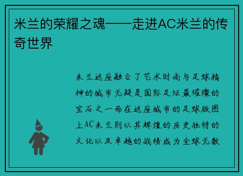 米兰的荣耀之魂——走进AC米兰的传奇世界