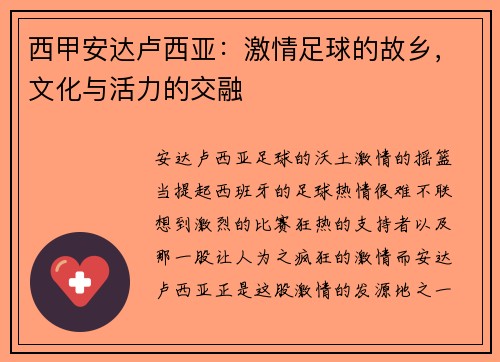 西甲安达卢西亚：激情足球的故乡，文化与活力的交融