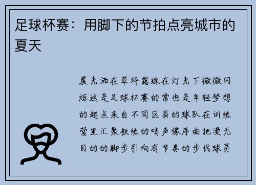 足球杯赛：用脚下的节拍点亮城市的夏天