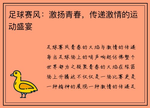 足球赛风：激扬青春，传递激情的运动盛宴