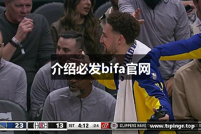 介绍必发bifa官网