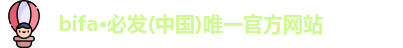 bifa·必发(中国)唯一官方网站
